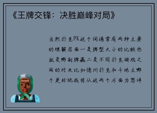 《王牌交锋：决胜巅峰对局》