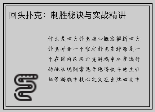 回头扑克：制胜秘诀与实战精讲