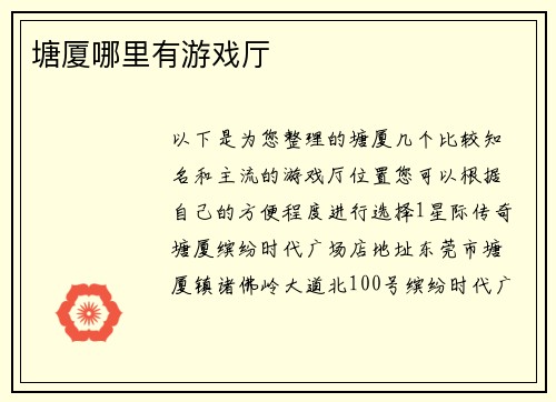 塘厦哪里有游戏厅