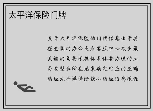 太平洋保险门牌
